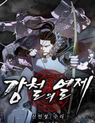 Cương Thiết Liệt Đế