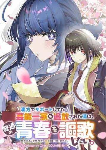 Urakata De Support Shiteta Geinou Ikka Wo Tsuihousareta Boku Wa, Futsuu No Seishun Wo Ouka Shitai